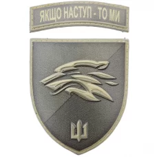 Шеврон 503 ОБМП Якщо наступ - то ми об'ємний олива